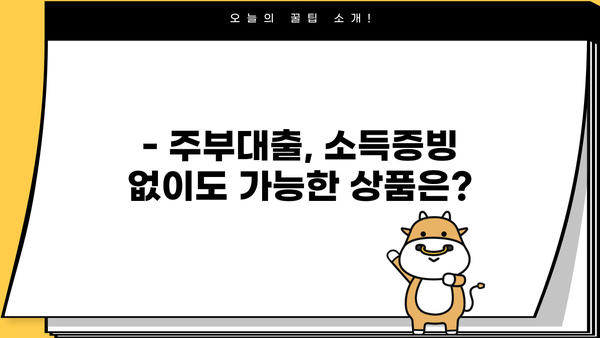 주부대출, 소득증빙 없이 가능할까요? | 주부대출, 소득증빙, 비대면대출, 주부대출 조건