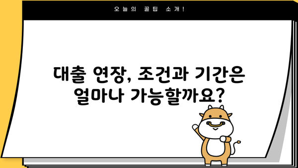 대출 연장, 성공적인 방법 & 주의 사항 완벽 가이드 | 대출 연장 신청, 연장 조건, 기간 연장, 금리 변동, 유의 사항
