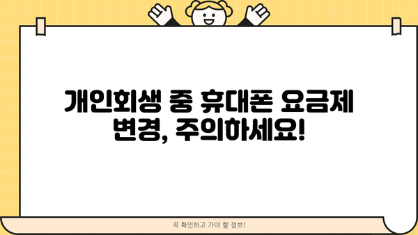 개인회생 중 휴대폰 사용, 어떻게 해야 할까요? | 개인회생, 휴대폰, 통신비, 꿀팁