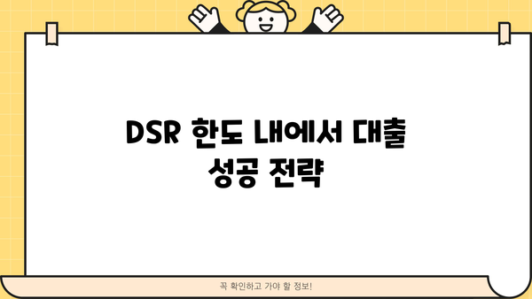 자동차담보대출 DSR 한도, 이제 걱정하지 마세요! | DSR 계산, 한도 높이는 방법, 대출 성공 전략