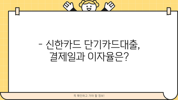 신한카드 단기카드대출 결제일/이자/상품조건 완벽 정리 | 한눈에 보는 카드대출 정보