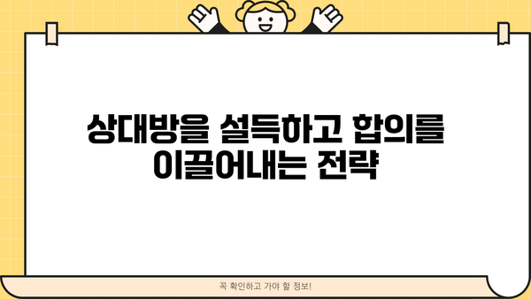 확실한 확보를 위한 전략| 성공적인 협상 전략 가이드 | 협상, 전략, 성공, 팁, 방법