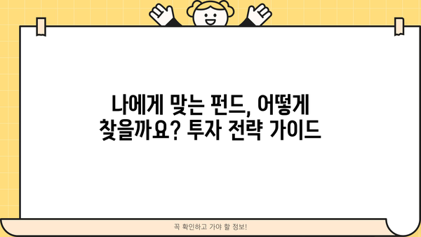 현명한 선택을 위한 펀드 추천 가이드| 나에게 맞는 투자 전략 찾기 | 펀드 투자, 투자 전략, 재테크,  초보 투자자