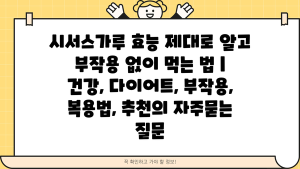 시서스가루 효능 제대로 알고 부작용 없이 먹는 법 | 건강, 다이어트, 부작용, 복용법, 추천