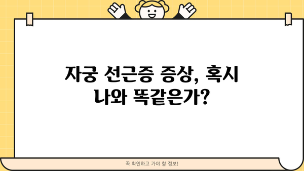 자궁 선근증, 증상부터 치료, 수술까지 완벽 가이드 | 자궁 선근증 증상, 자궁 선근증 치료, 자궁 선근증 수술