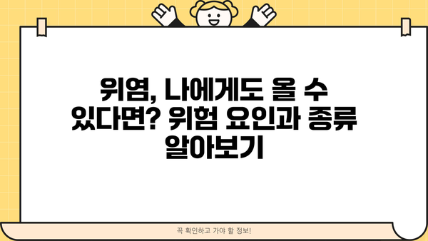 위염 증상 완벽 가이드| 급성, 만성, 위축성, 표재성 위염 증상과 종류 알아보기 | 위염 원인, 치료, 예방