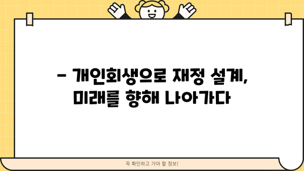 개인회생 후기| 성공적인 재기의 발걸음 | 빚 탕감, 신용 회복, 재정 설계