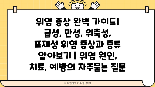 위염 증상 완벽 가이드| 급성, 만성, 위축성, 표재성 위염 증상과 종류 알아보기 | 위염 원인, 치료, 예방