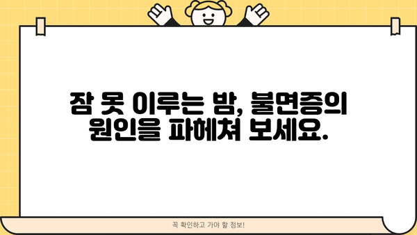 불면증 극복, 원인 분석부터 수면 개선까지| 증상, 원인, 해결책, 수면 시간 관리 가이드 | 불면증, 수면 장애, 숙면, 수면 습관, 건강 팁