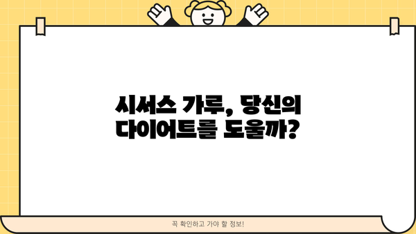 시서스 가루 효능 & 다이어트 효과| 먹는 법, 복용법, 부작용 총정리 | 시서스, 건강, 체중 감량
