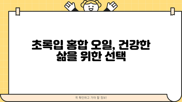 뉴질랜드 초록입 홍합 오일 효능 완벽 가이드| 관절 건강, 염증 완화, 면역력 증진까지 | 초록홍합, 오메가3, 건강기능식품