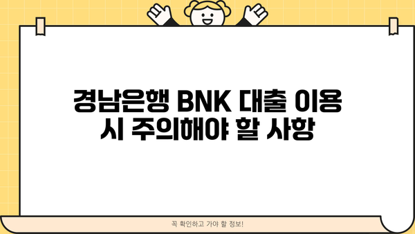 경남은행 BNK 신용대출, 주담대, 대환대출 금리 비교 및 주의사항 | 금리, 조건, 비교, 대출, 신청, 상환