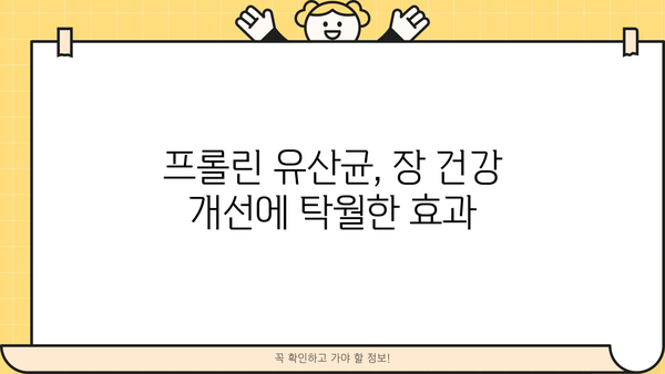 다이어트 & 장 건강, 프롤린 유산균의 놀라운 효과| 부작용 없이 먹는 방법 | 프롤린 유산균, 장 건강, 다이어트, 효능, 부작용, 섭취 방법