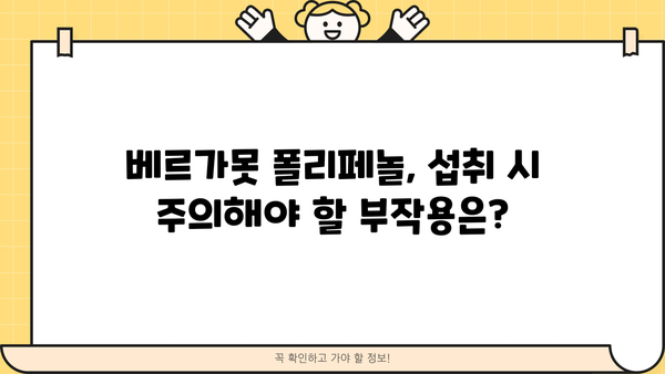 베르가못 폴리페놀의 효능과 부작용| 건강에 미치는 영향 알아보기 | 베르가못, 폴리페놀, 건강, 효능, 부작용