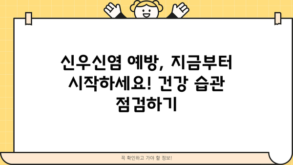 신우신염, 원인부터 예방까지! 증상과 도움되는 음식 알아보기 | 신우신염, 급성 신우신염, 만성 신우신염, 원인, 증상, 예방, 음식, 치료, 관리