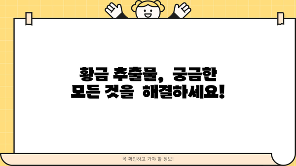황금추출물 효능, 부작용, 추천 제품까지 완벽 정리 | 건강, 미용, 황금 추출물, 효능, 부작용, 추천