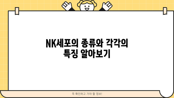 면역력 강화의 핵심, NK세포| 종류와 역할 완벽 가이드 | 면역 시스템, 자연살해세포, 면역력 증진