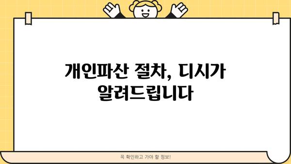 개인파산 디시, 이제 혼자서 해결하세요! | 개인파산, 디시인사이드, 정보, 가이드, 팁, 절차, 준비