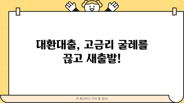 직장인 대환 대출, 정직한 금융 스토리로 해결하세요| 통합 대환 및 채무 통합 대환 대출 가이드 | 대환대출, 채무통합, 금융상담, 직장인 재무