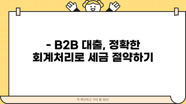 B2B 대출, 정확한 회계처리 방법 알아보기 | B2B 금융, 회계처리 가이드, 세무 처리