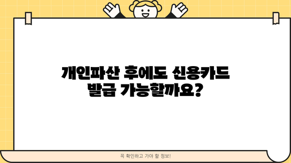 개인파산 후 신용카드 발급, 가능할까요? | 신용회복, 카드 발급 조건, 성공 전략