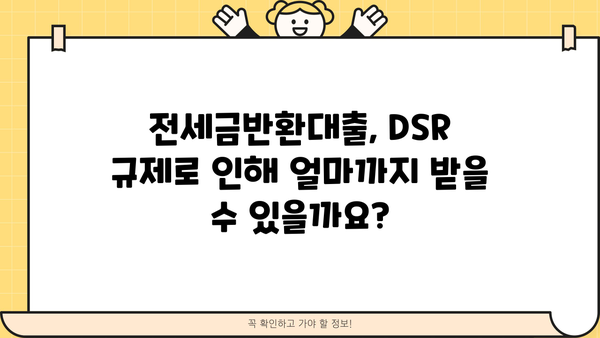 전세금반환대출, DSR 한도 확인하고 조건 맞춰 진행하세요! | 전세대출, DSR 계산, 대출 승인 팁