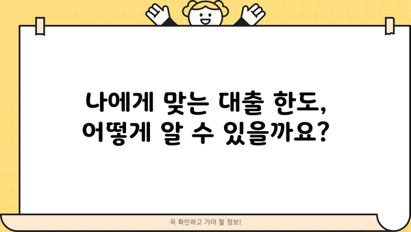 나에게 맞는 대출 한도는 얼마일까요? | 대출 한도 계산, 신용등급, 대출 가능 금액 확인