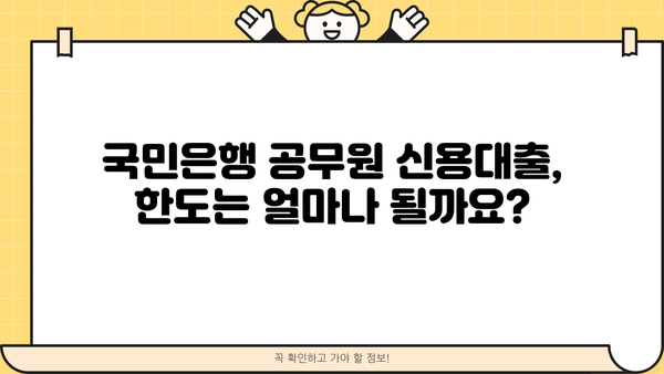 국민은행 공무원 신용대출| 교직원, 군인, 신청방법 총정리 | 금리 비교, 필요서류, 한도