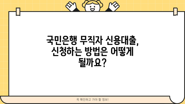 국민은행 무직자 신용대출 한도 & 금리 정보|  조건, 필요서류, 신청방법 총정리 | 무직자 대출, 신용대출, 국민은행