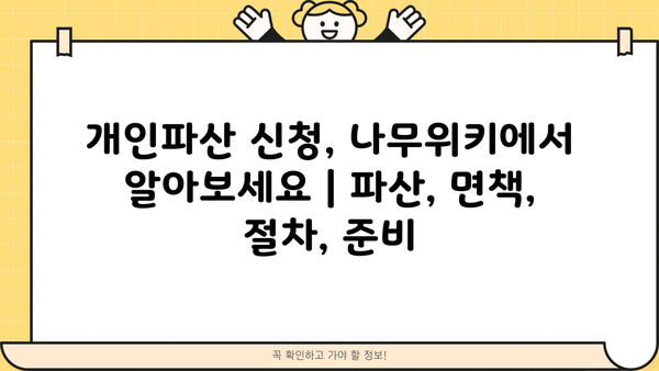 개인파산 신청, 나무위키에서 알아보세요 | 파산, 면책, 절차, 준비