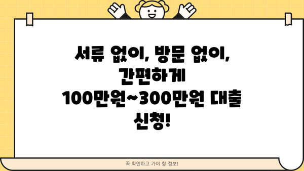 24시간 즉시 승인! 무서류 무방문 대출 100~300만원 신청하기 | 소액대출, 간편대출, 급전