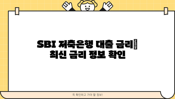 SBI 대출 이자율 비교 가이드| 나에게 맞는 조건 찾기 | SBI 저축은행, 대출 금리, 이자 계산