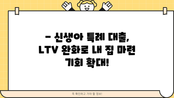 신생아 특례 대출 LTV, 자세히 알아보기 | 신생아, 주택담보대출, DTI, LTV, 금리