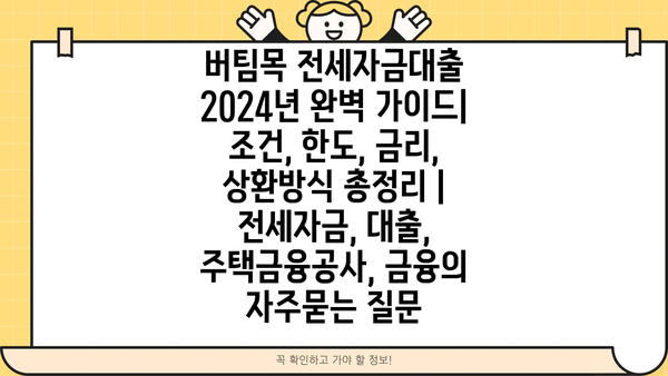 버팀목 전세자금대출 2024년 완벽 가이드| 조건, 한도, 금리, 상환방식 총정리 | 전세자금, 대출, 주택금융공사, 금융