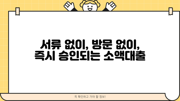 당일 무서류 무방문 소액 융통, 어디서 가능할까요? | 비상금 마련, 급전, 소액대출, 즉시 승인
