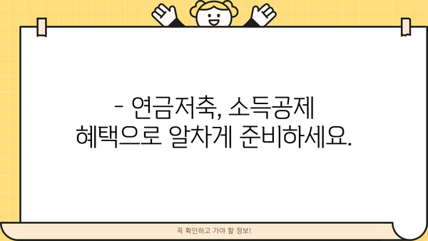 연말정산 연금저축 완벽 가이드| 절세 혜택 극대화 전략 | 연금저축, 연말정산, 절세, 소득공제, 퇴직연금, IRP