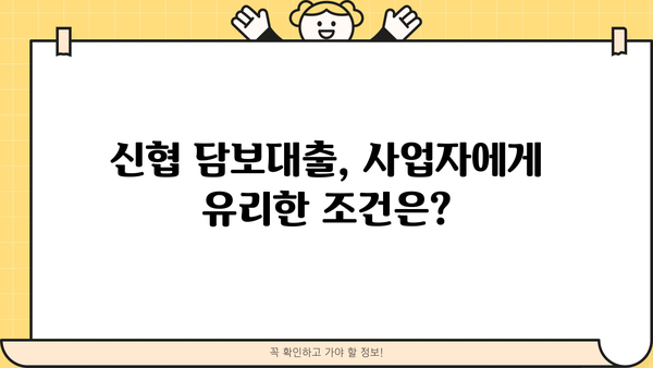 신협 담보대출 DSR, 사업자 한도 & 금리 활용 정보| 성공적인 대출 전략 가이드 | 신협, 담보대출, DSR, 사업자, 한도, 금리, 대출 전략