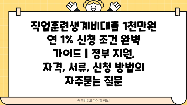 직업훈련생계비대출 1천만원 연 1% 신청 조건 완벽 가이드 | 정부 지원, 자격, 서류, 신청 방법