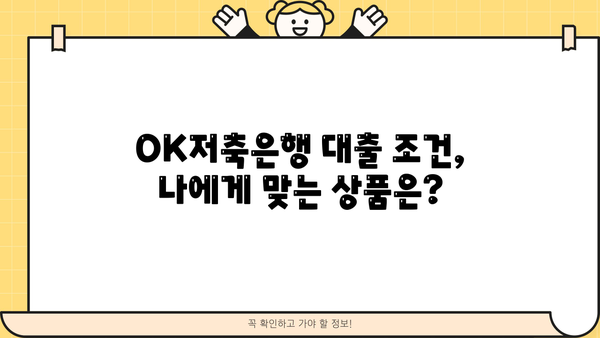 OK저축은행 자금 대출 정보| 조건, 한도, 금리 상세 가이드 | 대출, 금융, 정보