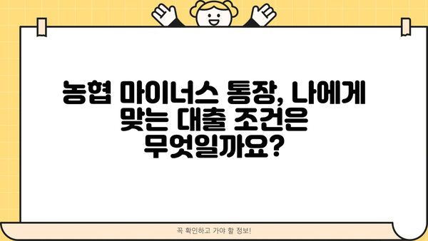 농협 직장인 마이너스 통장 대출| 최저 금리와 우대 조건 완벽 정리 | 농협, 마이너스 통장, 대출, 금리 비교, 우대 조건