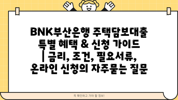 BNK부산은행 주택담보대출 특별 혜택 & 신청 가이드 | 금리, 조건, 필요서류, 온라인 신청