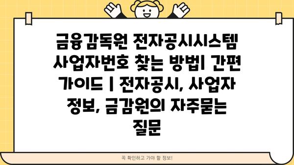 금융감독원 전자공시시스템 사업자번호 찾는 방법| 간편 가이드 | 전자공시, 사업자 정보, 금감원