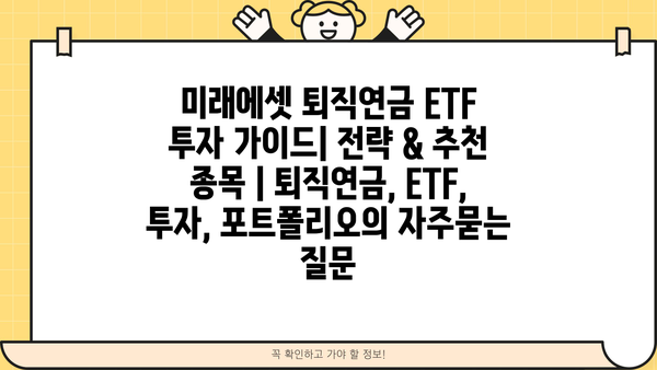 미래에셋 퇴직연금 ETF 투자 가이드| 전략 & 추천 종목 | 퇴직연금, ETF, 투자, 포트폴리오