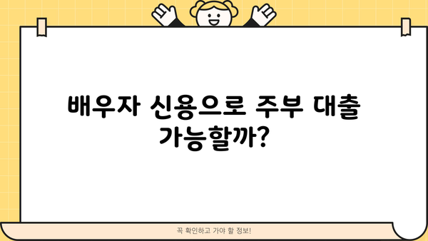 배우자 아파트론으로 주부도 가능한 신용대출 알아보기 | 주부대출, 배우자 신용대출, 아파트론 활용