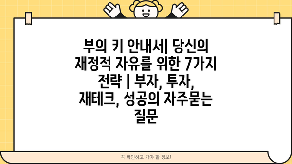 부의 키 안내서| 당신의 재정적 자유를 위한 7가지 전략 | 부자, 투자, 재테크, 성공