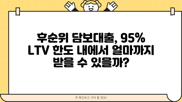 아파트 후순위 담보대출 한도 LTV 95% 안쪽 금리 조건 비교 분석 | 최저 금리, 대출 조건, 주의 사항