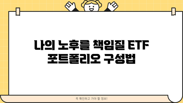 현명하게 선택! 연금 ETF 길잡이| 나에게 맞는 ETF 찾는 방법 | 연금, 투자, ETF, 노후 준비, 포트폴리오