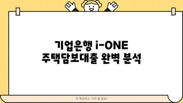 기업은행 i-ONE 주택담보대출 완벽 분석| 조건, 한도, 금리 비교, 중도상환, 연체이자율 | 주택담보대출, 금융 정보, 기업은행