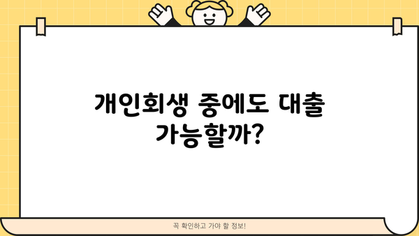 개인회생 중에도 가능할까? 대출 자격 완벽 가이드 | 개인회생, 대출, 자격조건, 신용대출, 주택담보대출