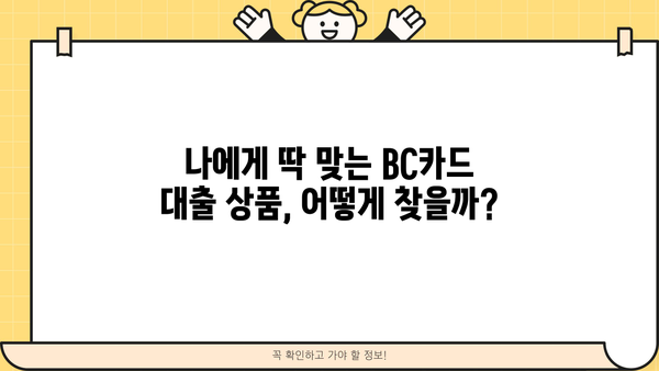 BC카드 대출 상품 비교| 나에게 맞는 조건 찾기 | 신용대출, 주택담보대출, 카드론 비교